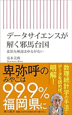 データサイエンスが解く邪馬台国 北部九州説はゆるがない (朝日新書)