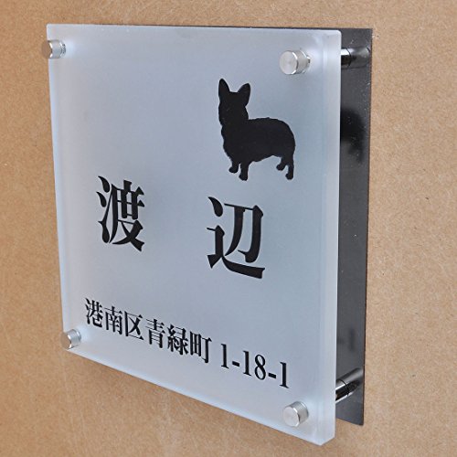 ガラス表札 すりガラス ブラックステンレス板付き 150x150x10mm わんこと一緒 (選べる犬種) (住所付き)