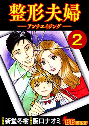 整形夫婦 アンチエイジング 2巻 コミック 阪口 ナオミ 新堂 冬樹 マンガ Kindleストア Amazon
