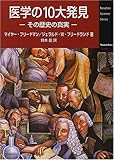 医学の10大発見 その歴史の真実 (Newton Science Series)