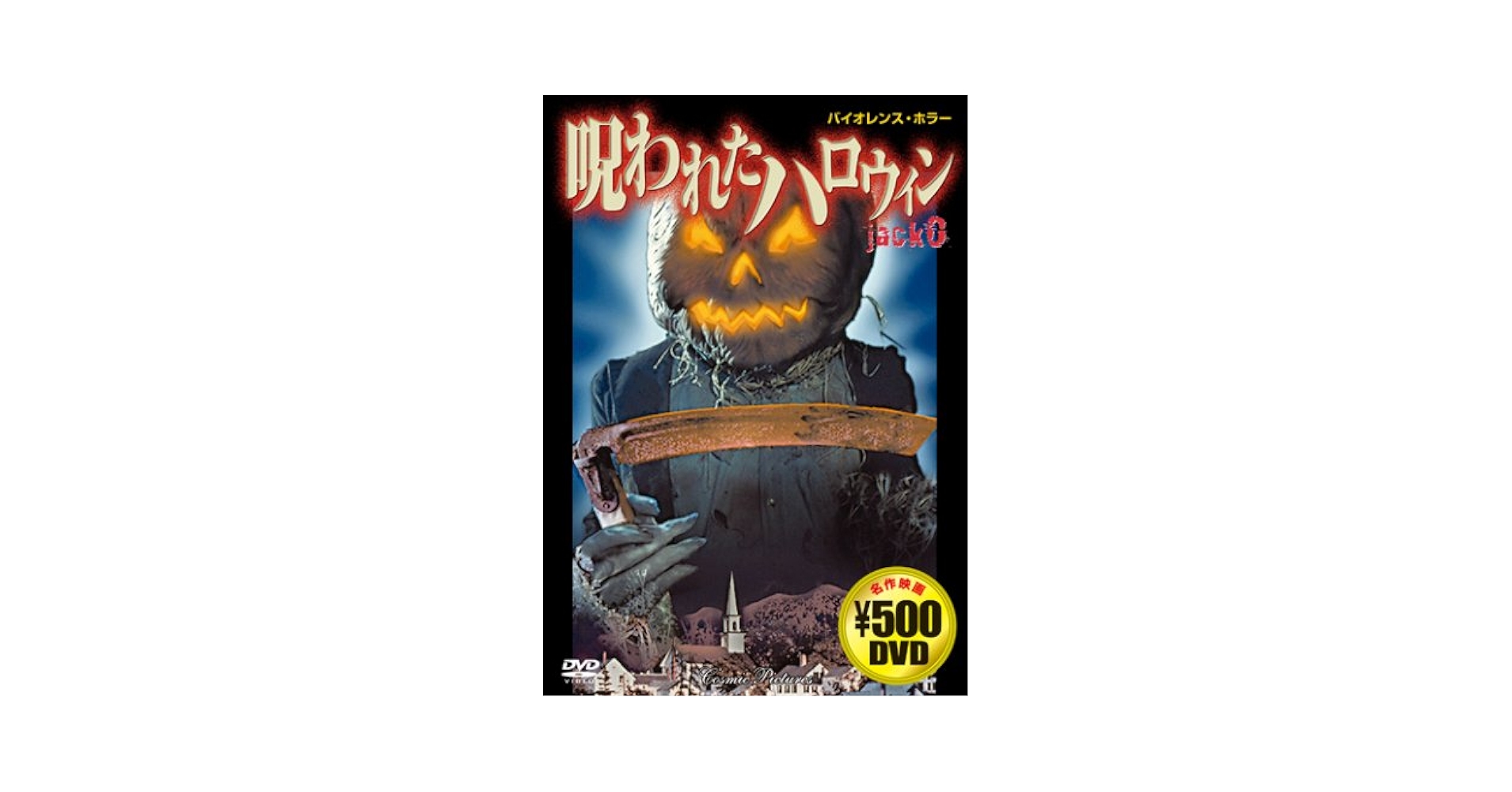 Amazon.co.jp: 呪われたハロウィン[DVD] (COSMIC PICTURES 524) : 本