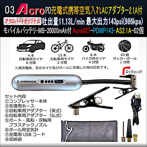 PD充電式携帯空気入れAC2.1A-MB20付Acro027-PDWP143-02