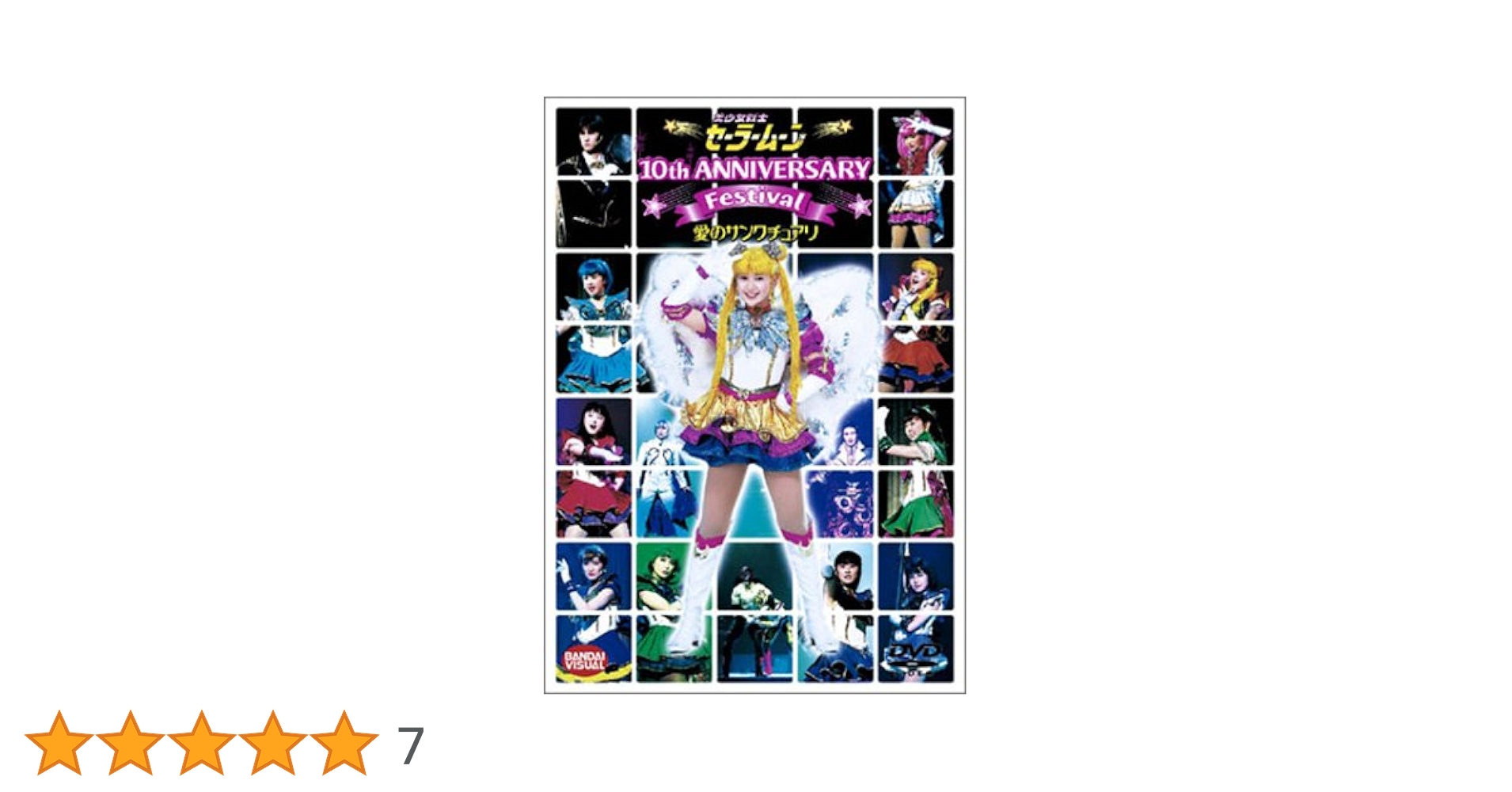 ミュージカル 美少女戦士セーラームーン 愛のサンクチュアリ　10周年記念ショー Amazon.co.jp: 美少女戦士セーラームーン 10th Anniversary