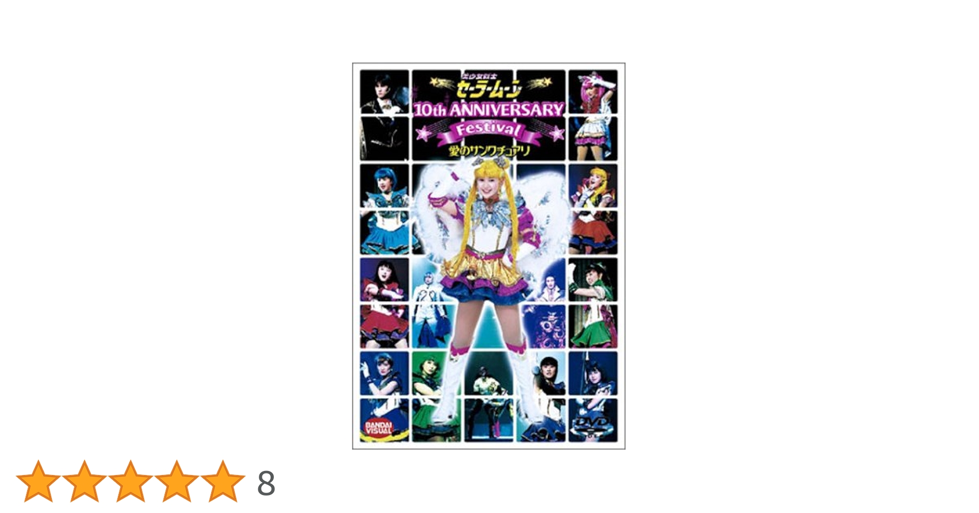 ミュージカル 美少女戦士セーラームーン 愛のサンクチュアリ　10周年記念ショー Amazon.co.jp: 美少女戦士セーラームーン 10th Anniversary