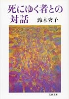 Dialogue with the person dying (Bunshun Bunko) 4167271087 Book Cover