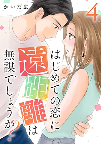 はじめての恋に遠距離は無謀でしょうか? 4巻 (G☆Girls)