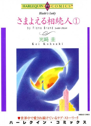 さまよえる相続人 -