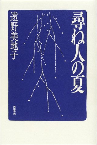 尋ね人の夏