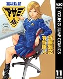 警視総監アサミ 11 (ヤングジャンプコミックスDIGITAL)
