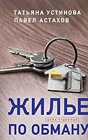 Жилье по обману 5041102104 Book Cover