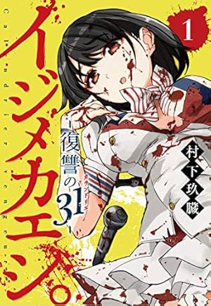 アラクニド(7) (ガンガンコミックスJOKER) | 村田 真哉, いふじ
