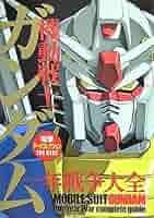 機動戦士ガンダム データコレクション　7巻セット Amazon.co.jp: データコレクション7 機動戦士ガンダム 逆襲の