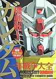機動戦士ガンダム 一年戦争大全 電撃データコレクション (DENGEKI HOBBY BOOKS)