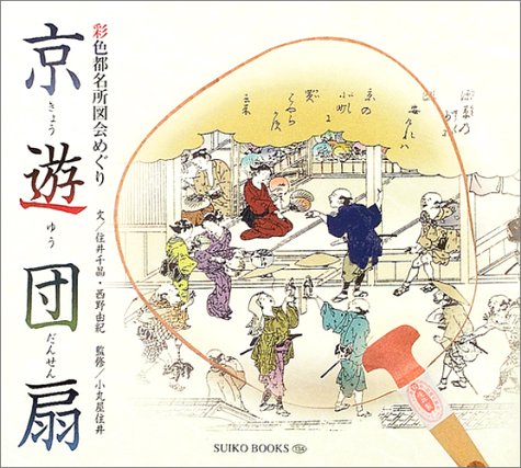京遊団扇: 彩色都名所図会めぐり (SUIKO BOOKS 134) | 住井 千晶, 西野