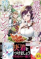 悪役令嬢はスローライフをエンジョイしたい！〜やっと婚約破棄されたのに、第二王子がめっちゃストーカーしてくるんですけど…〜 3