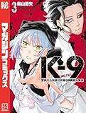 K-9 警視庁公安部公安第9課異能対策係(3) (マガジンポケットコミックス)