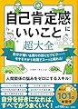 自己肯定感にいいこと超大全