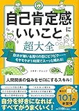 700円「自己肯定感にいいこと超大全」