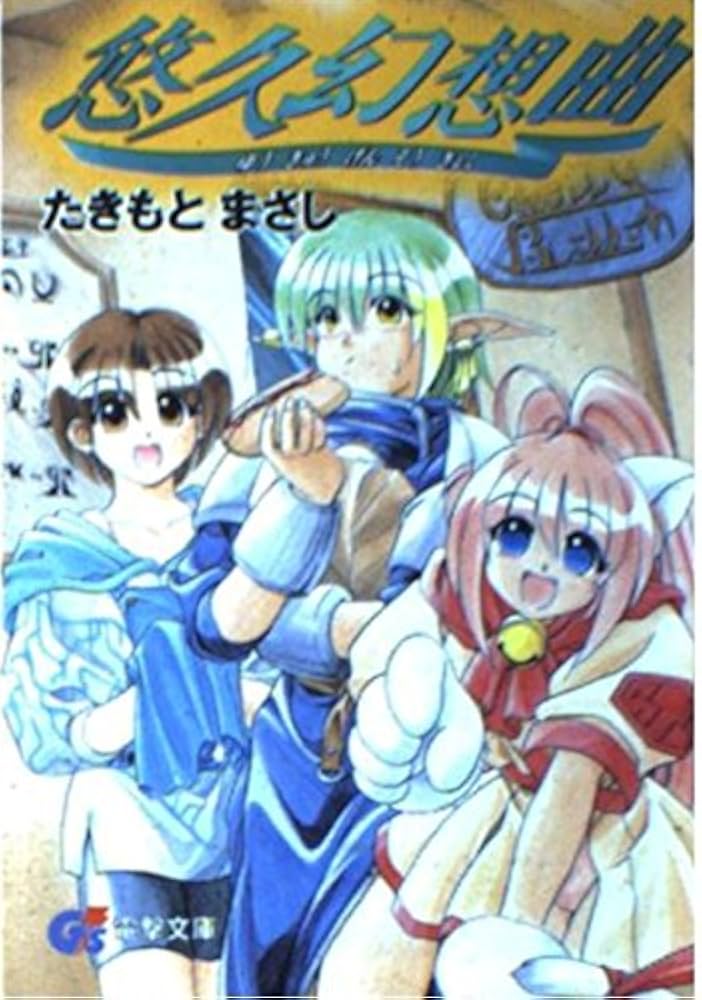 Amazon.co.jp: 悠久幻想曲 (電撃G's文庫 A 3-1) : たきもと まさし