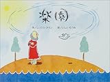 楽園