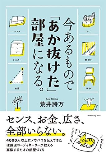 今あるもので「あか抜けた」部屋になる。