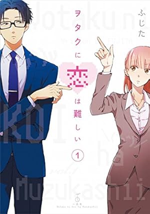 ヲタクに恋は難しい 1〜9巻+公式ガイドブック ヲタクに恋は難しい 1〜9巻+公式ガイドブック Amazon.co.jp: