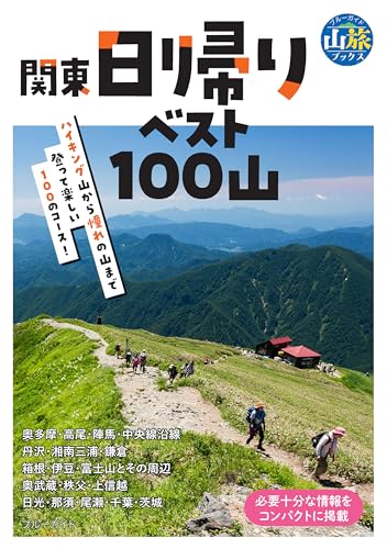 関東日帰りベスト１００山 (ブルーガイド山旅ブックス)