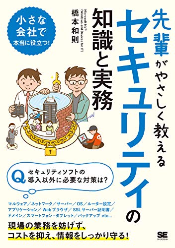 無料電子書籍 おすすめ 先輩がやさしく教えるセキュリティの知識と実務 バイ