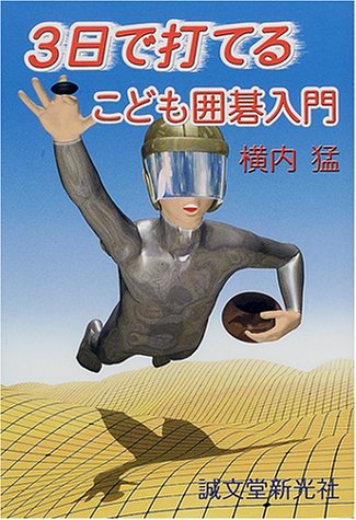 スマホ 無料電子書籍 3日で打てるこども囲碁入門 バイ