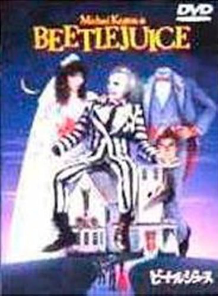 Amazon.co.jp: ビートルジュース [DVD] : マイケル・キートン