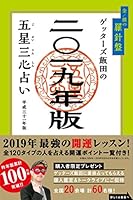 getta-zu ?? of Five Star Three Astrology 2019 Version Gold/Silver Heart Compass 4860087763 Book Cover