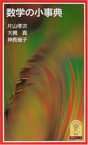 数学の小事典 (岩波ジュニア新書―事典シリーズ (358)) 数学の小事典 (岩波ジュニア新書―事典シリーズ (358))