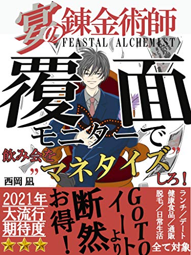 Amazon Co Jp Gotoイートより断然お得 覆面モニター なら飲み会で 裏 金を稼げる ポイ活 サラリーマン 節約 Ebook 西岡 凪 Peco S出版 Kindleストア