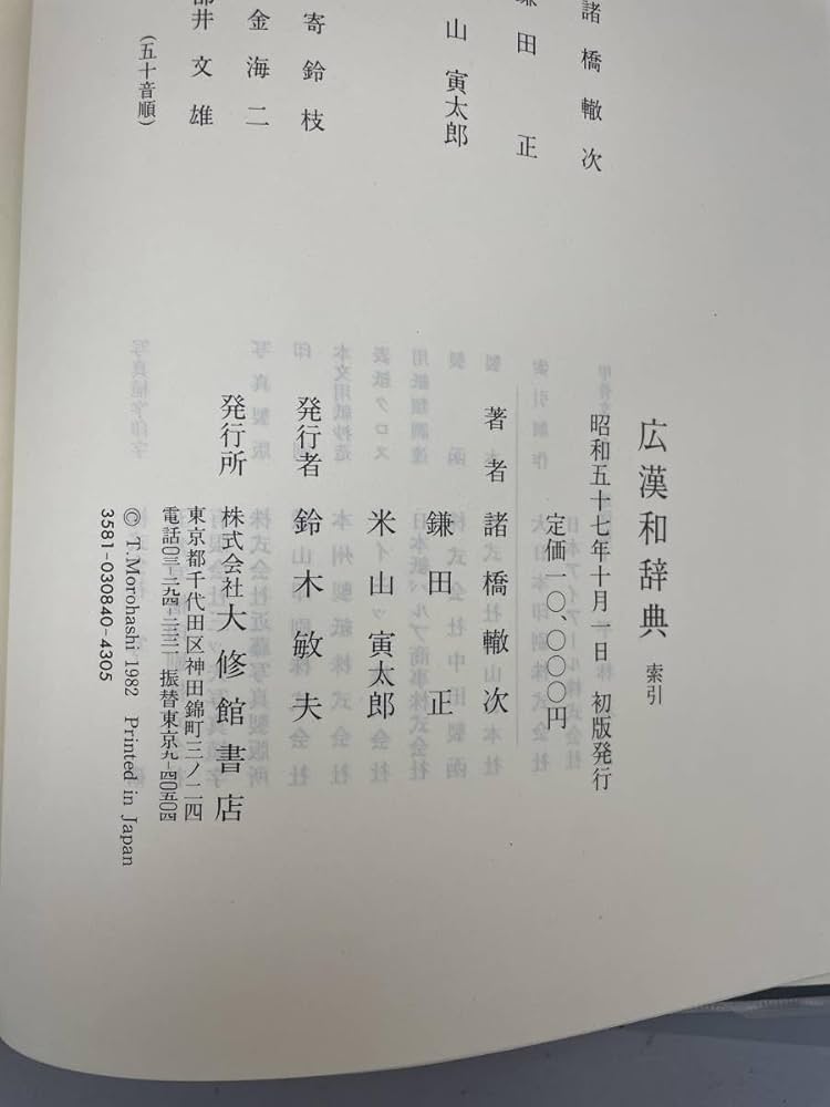 Amazon.co.jp: 広漢和辞典 4冊セット上中下+索引 諸橋轍次 ほか