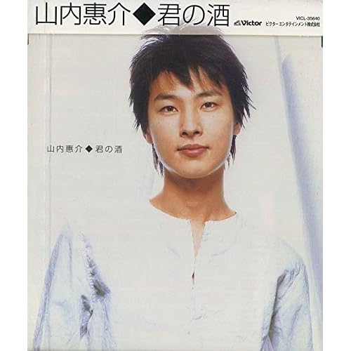 君の酒 / 山内惠介