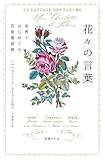 花々の言葉: 世界ではじめての花言葉辞典