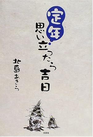 定年思いたったら吉日