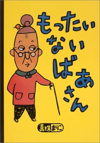 もったいないばあさん (講談社の創作絵本) もったいないばあさん (講談社の創作絵本)