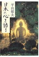 I talk about the heart of Japan (2005) ISBN: 4120036014 [Japanese Import] 4120036014 Book Cover