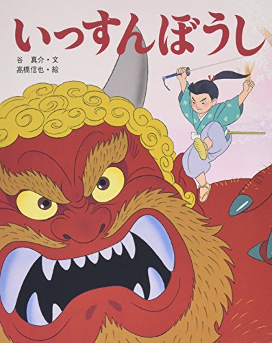 いっすんぼうし (アニメむかしむかし絵本 8)