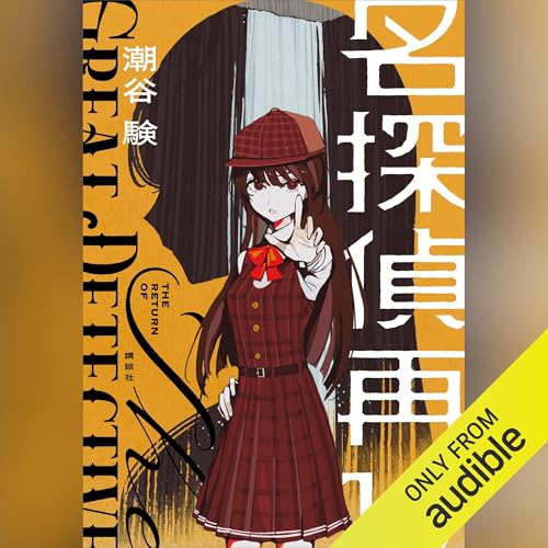 Amazon.co.jp: 11文字の檻: 青崎有吾短編集成 (創元推理文庫) (Audible