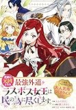 悲劇の元凶となる最強外道ラスボス女王は民の為に尽くします。 The Savior's Pride　【連載版】: 8 (ZERO-SUMコミックス)