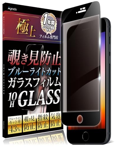 Agrado 覗き見防止 iPhone SE3 SE2 第3世代 第2世代 用 ガラスフィルム 全面保護 10H 保護フィルム ブルーライトカット