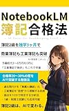 AI×独学で簿記2級を最速攻略する勉強法 NotebookLMで24時間いつでも質問できる自分専用AI講師を作る