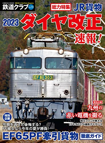 鉄道クラブ Vol.14 (コスミックムック)