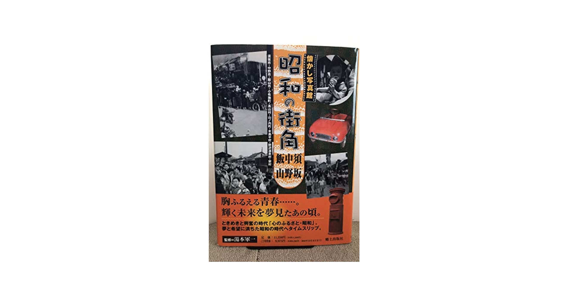 須坂・中野・飯山の今昔 保存版/郷土出版社/湯本軍一（単行本） 須坂・中野・飯山の今昔 : 保存版(湯本軍一 監修) / 古本一刻館