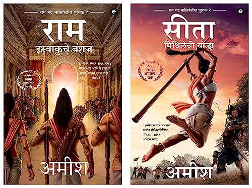 Image of Ram : Scion of Ikshvaku (Marathi) - Ram : Ikshvaku Che Vanshaj (Ram Chandra Series) & Sita : Warrior of Mithila (Marathi) - Sita : Mithilechi Yoddah (Ram Chandra Series)