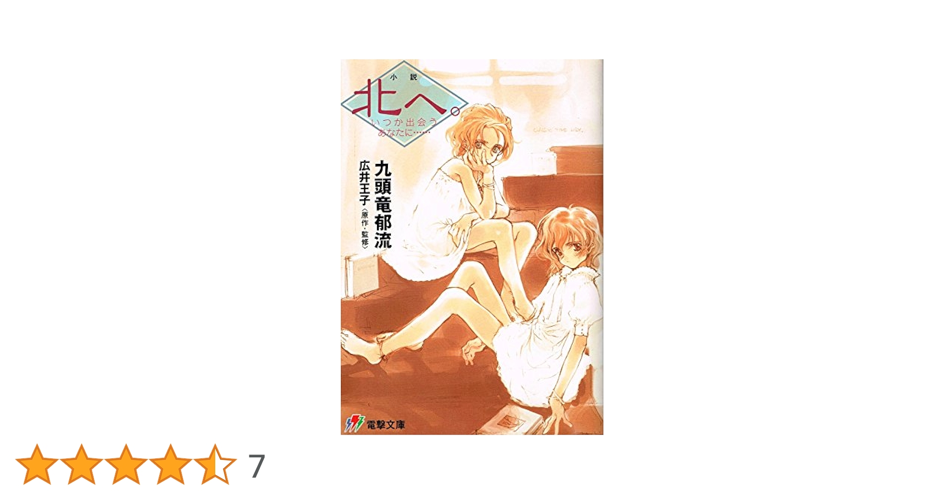 北へ。 いつか出会うあなたに…… 小説 小説北へ。 / 九頭竜 郁流【著】/広井 王子【原作・監修