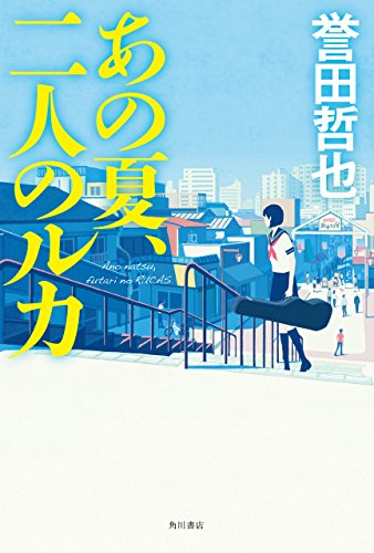 あの夏、二人のルカ (角川書店単行本)の詳細を見る