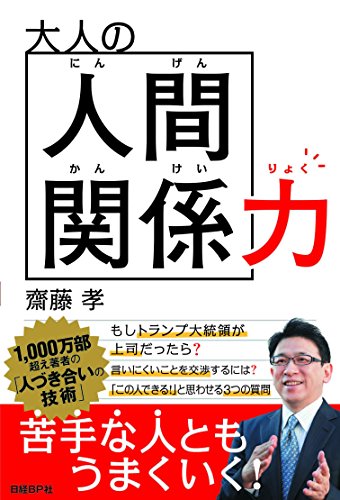 大人の人間関係力 大人の人間関係力
